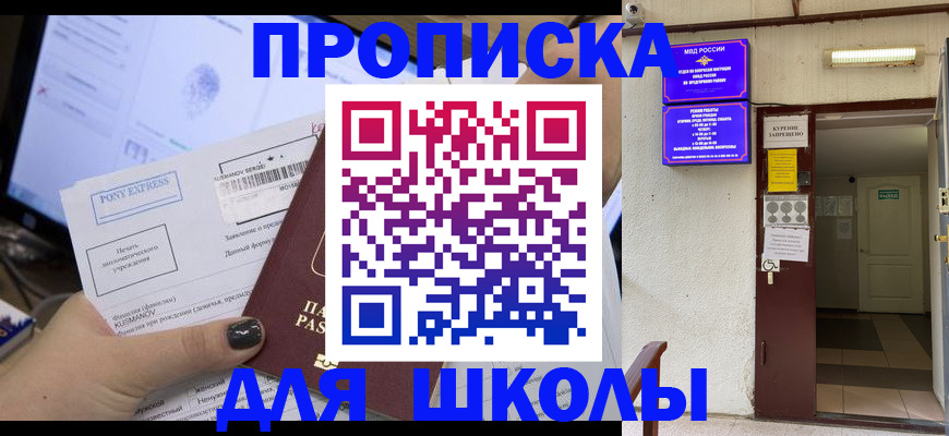 прописка для школы в Чулыме